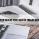迪庆疫情高风险地区/迪庆疫情防控最新消息