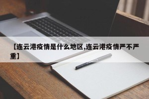 【连云港疫情是什么地区,连云港疫情严不严重】