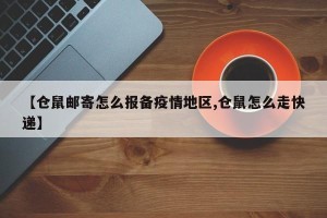 【仓鼠邮寄怎么报备疫情地区,仓鼠怎么走快递】