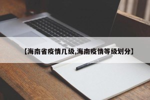 【海南省疫情几级,海南疫情等级划分】