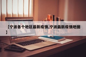 【宁波各个地区最新疫情,宁波最新疫情地图】