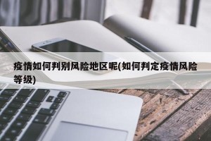 疫情如何判别风险地区呢(如何判定疫情风险等级)