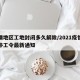 疫情地区工地封闭多久解除/2021疫情工地停工令最新通知