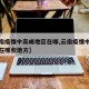 【云南疫情中高峰地区在哪,云南疫情中高峰地区在哪些地方】