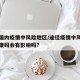 途径国内疫情中风险地区/途径疫情中风险地区健康码会有影响吗?