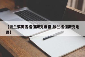 【波兰滨海省格但斯克疫情,波兰格但斯克地图】