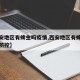 【西安地区有蜱虫吗疫情,西安地区有蜱虫吗疫情防控】