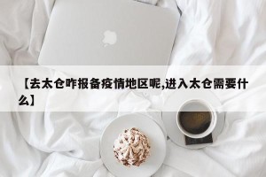 【去太仓咋报备疫情地区呢,进入太仓需要什么】