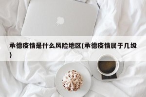 承德疫情是什么风险地区(承德疫情属于几级)