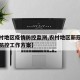 【农村地区疫情防控监测,农村地区新冠肺炎疫情防控工作方案】