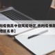 【岳阳疫情高中低风险地区,岳阳疫情高中低风险地区名单】