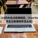 【14天内去过疫情地区,〖Fourteen〗、天去过疫情城市怎么办】