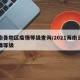 海南各地区疫情等级查询/2021海南当前疫情等级