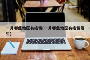 一月哪些地区有疫情(一月哪些地区有疫情发生)