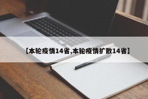 【本轮疫情14省,本轮疫情扩散14省】