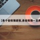 【各个省疫情速报,各省疫情一览表】