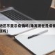 珠海地区不显示疫情吗(珠海现在是疫情低风险地区吗)