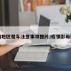 疫情地区提车注意事项图片/疫情影响提车