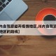 【川内自驾游避开疫情地区,川内自驾游避开疫情地区的路线】