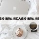 【大连疫情经过地区,大连疫情经过地区有哪些】