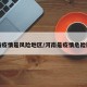 河南疫情是风险地区/河南是疫情危险区吗