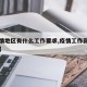 【疫情地区有什么工作要求,疫情工作岗位有哪些】