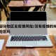 城市部分地区无疫情风险/没有疫情的城市算低风险区吗