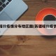 新疆喀什疫情分布地区图(新疆喀什疫情最新进展)