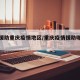 定向援助重庆疫情地区/重庆疫情援助哪个城市