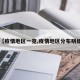 【疫情地区一览,疫情地区分布明细】