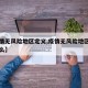 【疫情无风险地区定义,疫情无风险地区定义是什么】