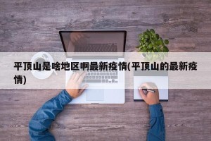平顶山是啥地区啊最新疫情(平顶山的最新疫情)