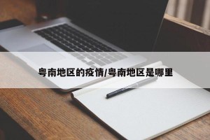 粤南地区的疫情/粤南地区是哪里
