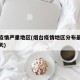 烟台疫情严重地区(烟台疫情地区分布最新消息今天)