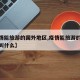 【疫情能旅游的国外地区,疫情能旅游的国外地区叫什么】