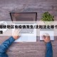 沈北哪些地区有疫情发生/沈阳沈北哪个小区有疫情