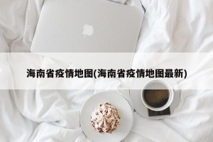 海南省疫情地图(海南省疫情地图最新)