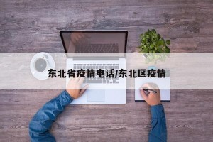 东北省疫情电话/东北区疫情