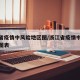 浙江省疫情中风险地区图/浙江省疫情中风险地区图表
