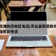 天台疫情防控地区电话/天台县新冠肺炎疫情防控指挥部电话