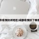 成都市疫情封闭地区/成都疫情封了哪些小区