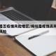 绵阳是否疫情风险地区/绵阳是疫情高风险还是低风险