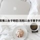 沈阳疫情二台子地区/沈阳二台子属于什么区