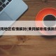黄冈地区疫情解封(黄冈解除疫情防控)