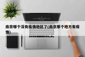 南京哪个没有疫情地区了(南京那个地方有疫情)