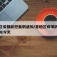 各地区疫情防控最新通知/各地区疫情防控最新通知今天