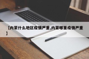 【内蒙什么地区疫情严重,内蒙哪里疫情严重】