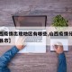 【山西疫情出现地区有哪些,山西疫情分别是哪个县市】