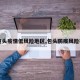 【包头疫情低风险地区,包头防疫风险等级】
