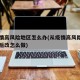 回疫情高风险地区怎么办(从疫情高风险地区回来后改怎么做)